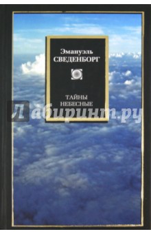 Эмануэль Сведенборг - Тайны небесные. Исход. Главы 1-8 обложка книги Эмануэль Сведенборг - Тайны небесные. Исход. Главы 1-8 обложка книги