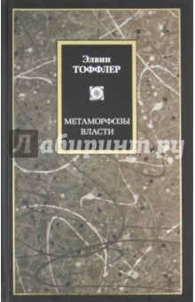 Элвин Тоффлер - Метаморфозы власти. Знание, богатство и сила на пороге XXI века обложка книги Элвин Тоффлер - Метаморфозы власти. Знание, богатство и сила на пороге XXI века обложка книги