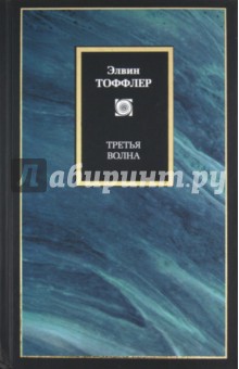 Элвин Тоффлер - Третья волна обложка книги Элвин Тоффлер - Третья волна обложка книги