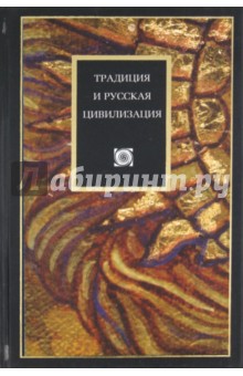 Володихин, Бенедиктов, Иртенина, Алексеев - Традиция и русская цивилизация обложка книги Володихин, Бенедиктов, Иртенина, Алексеев - Традиция и русская цивилизация обложка книги