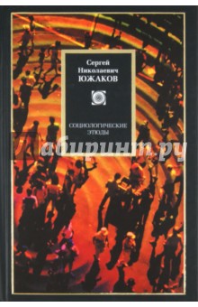 Сергей Южаков - Социологические этюды обложка книги Сергей Южаков - Социологические этюды обложка книги