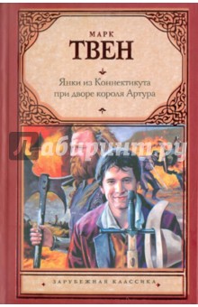Марк Твен - Янки из Коннектикута при дворе короля Артура обложка книги Марк Твен - Янки из Коннектикута при дворе короля Артура обложка книги