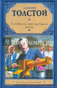 Алексей Толстой - Аэлита. Гиперболоид инженера Гарина обложка книги Алексей Толстой - Аэлита. Гиперболоид инженера Гарина обложка книги