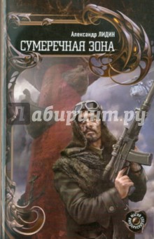 Александр Лидин - Сумеречная зона обложка книги Александр Лидин - Сумеречная зона обложка книги