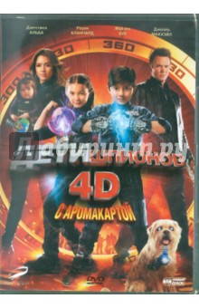 Роберт Родригес - Дети шпионов 4D с аромакартой (DVD) Роберт Родригес - Дети шпионов 4D с аромакартой (DVD)