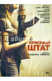 Кевин Смит - Красный штат (DVD) Кевин Смит - Красный штат (DVD)
