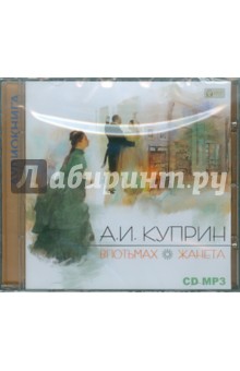 Александр Куприн - Впотьмах. Жанета (CDmp3) Александр Куприн - Впотьмах. Жанета (CDmp3)