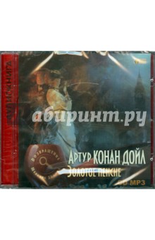 Артур Дойл - Золотое пенсне (CDmp3) Артур Дойл - Золотое пенсне (CDmp3)