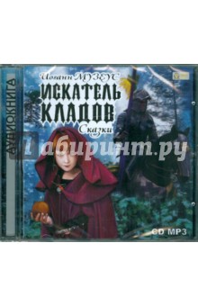 Иоганн Музеус - Искатель кладов. Сказки (CDmp3) Иоганн Музеус - Искатель кладов. Сказки (CDmp3)