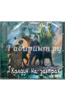 Андрей Белянин - Колдун на завтрак (CDmp3) Андрей Белянин - Колдун на завтрак (CDmp3)