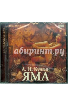 Александр Куприн - Яма (CDmp3) Александр Куприн - Яма (CDmp3)