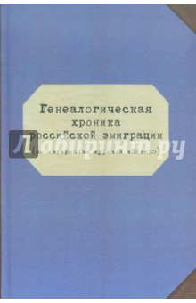 Генеалогическая хроника российской эммиграции (по материалам журнала Новик) - Наумов, Разумов