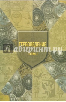 Гербоведение. Том 1