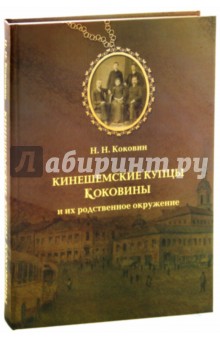 Кинешемские купцы Коковины и их родственное окружение (очерки, рассказы) - Николай Коковин