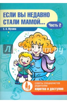 Если вы недавно стали мамой... Часть 2 - Елена Мухина
