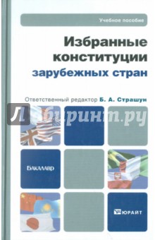 Избранные конституции зарубежных стран. Учебное пособие для бакалавров