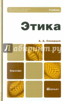Алексей Скворцов - Этика. Учебник для бакалавров обложка книги Алексей Скворцов - Этика. Учебник для бакалавров обложка книги
