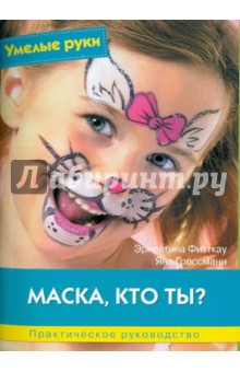 Маска, кто ты? Практическое руководство - Фитткау, Гроссманн