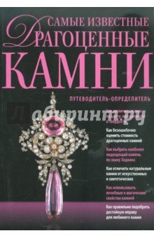 Самые известные драгоценные камни. Путеводитель-определитель - Светлана Гураль