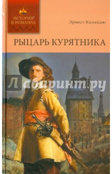 Рыцарь Курятника. Том 1 - Эрнест Капандю Рыцарь Курятника. Том 1 - Эрнест Капандю