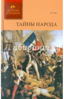 Тайны народа - Эжен Сю