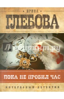 Ирина Глебова - Пока не пробил час обложка книги Ирина Глебова - Пока не пробил час обложка книги