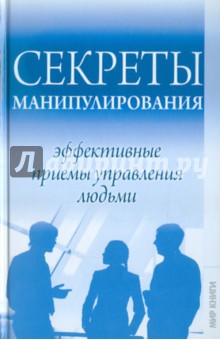 Секреты манипулирования: эффективные приемы управления людьми - Елена Разумовская