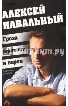 Алексей Навальный. Гроза жуликов и воров - Константин Воронков