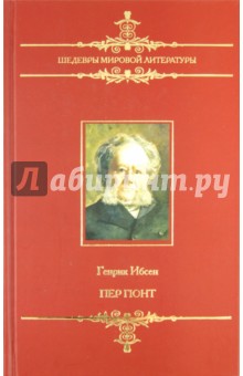 Хенрик Ибсен - Пер Гюнт обложка книги Хенрик Ибсен - Пер Гюнт обложка книги