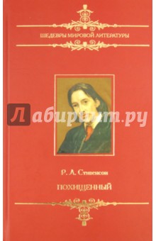 Похищенный - Роберт Стивенсон