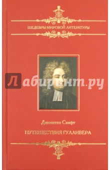 Путешествия Гулливера