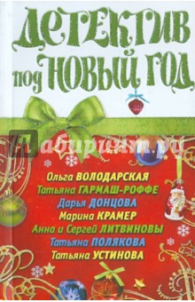 Детектив под Новый год обложка книги Детектив под Новый год обложка книги