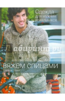 Одежда для мужчин и мальчиков обложка книги Одежда для мужчин и мальчиков обложка книги