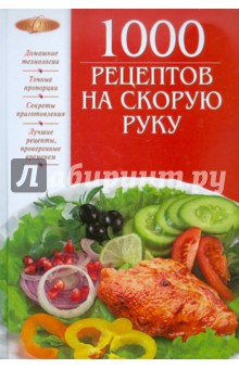 1000 рецептов на скорую руку - И.А. Михайлова
