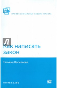 Как написать закон - Татьяна Васильева