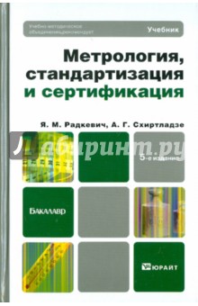 метрология стандартизация сертификация учебник