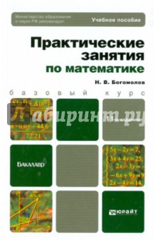 Практические занятия по математике. Учебное пособие для бакалавров - Николай Богомолов