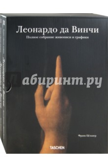 Цельнер, Натан - Леонардо да Винчи: Полное собрание живописи и графики в 2-х томах обложка книги Цельнер, Натан - Леонардо да Винчи: Полное собрание живописи и графики в 2-х томах обложка книги