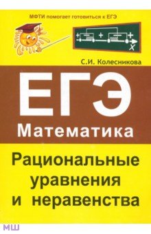Софья Колесникова - Рациональные уравнения и неравенства. ЕГЭ. Математика обложка книги Софья Колесникова - Рациональные уравнения и неравенства. ЕГЭ. Математика обложка книги