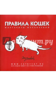 Маргарита Журавлева - Правила кошек обложка книги Маргарита Журавлева - Правила кошек обложка книги