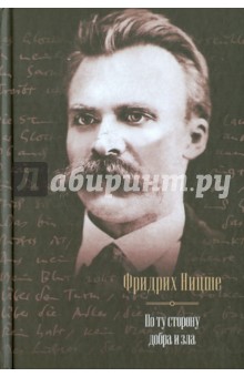 Фридрих Ницше - По ту сторону добра и зла обложка книги Фридрих Ницше - По ту сторону добра и зла обложка книги