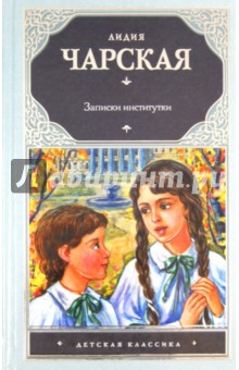 Лидия Чарская - Записки институтки обложка книги Лидия Чарская - Записки институтки обложка книги