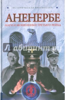 Лин Паль - Аненербе. Оккультный демарш СС обложка книги Лин Паль - Аненербе. Оккультный демарш СС обложка книги