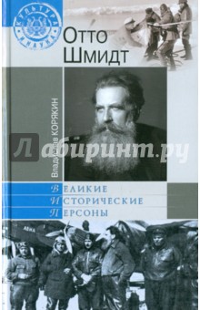Владислав Корякин - Отто Шмидт обложка книги Владислав Корякин - Отто Шмидт обложка книги