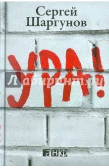 Сергей Шаргунов - УРА! обложка книги Сергей Шаргунов - УРА! обложка книги