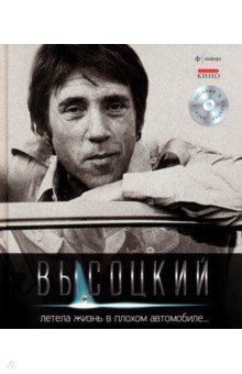 Летела жизнь в плохом автомобиле... (+CD) - Владимир Высоцкий