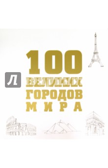 Сайт 100 городов. Книги 100 великих список.