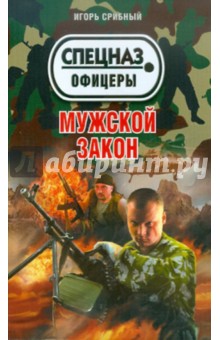 Игорь Срибный - Мужской закон обложка книги Игорь Срибный - Мужской закон обложка книги