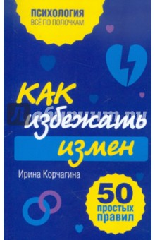Ирина Корчагина - Как избежать измен. 50 простых правил обложка книги Ирина Корчагина - Как избежать измен. 50 простых правил обложка книги