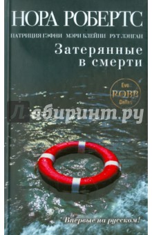 Затерянные в смерти - Робертс, Гэфни, Лэнган, Блейни
